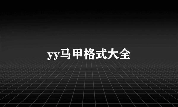 yy马甲格式大全