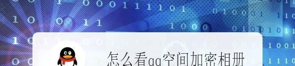 怎么看qq空间加密相册