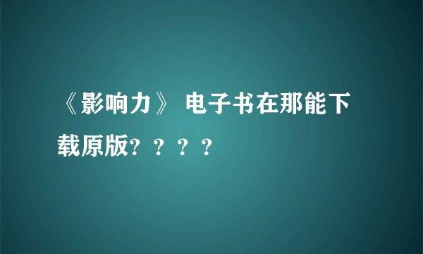 《影响力》 电子书在那能下载原版？？？？