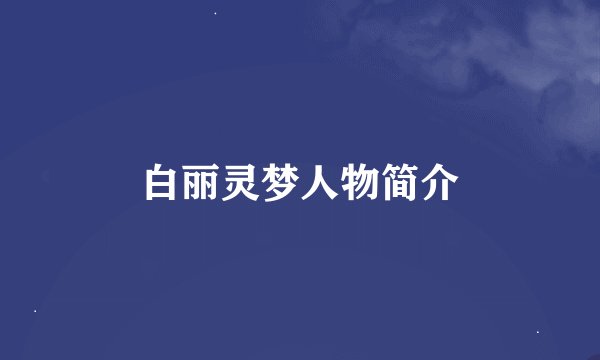 白丽灵梦人物简介