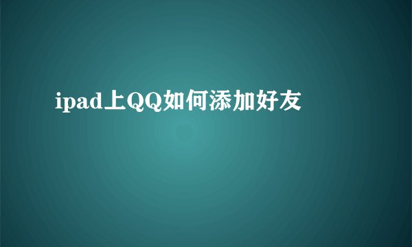 ipad上QQ如何添加好友
