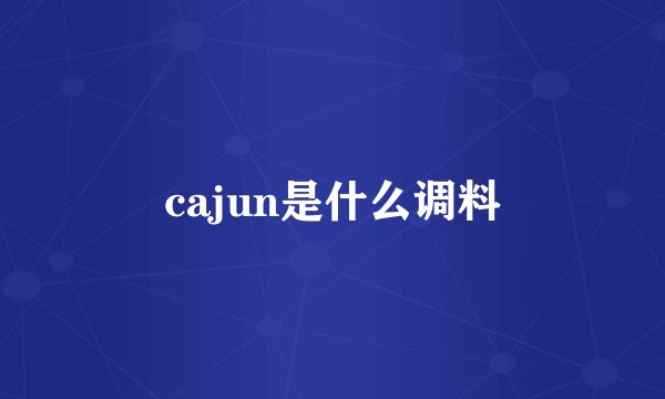 cajun是什么调料