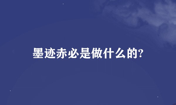 墨迹赤必是做什么的?