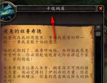 WOW虚空龙声望任务：疲惫的祖鲁希德 具体怎么做？