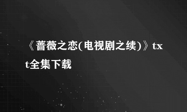《蔷薇之恋(电视剧之续)》txt全集下载