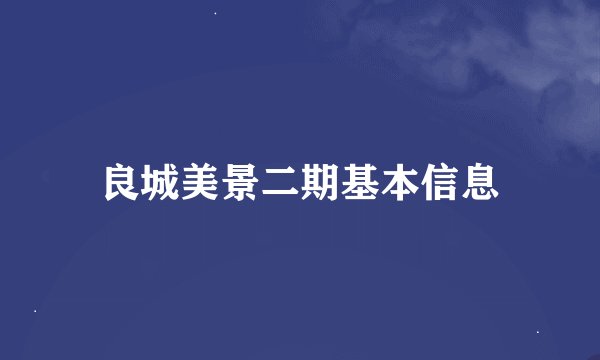 良城美景二期基本信息