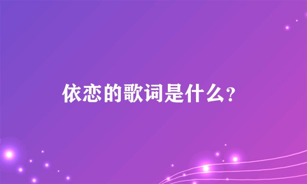 依恋的歌词是什么？