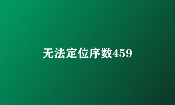 无法定位序数459