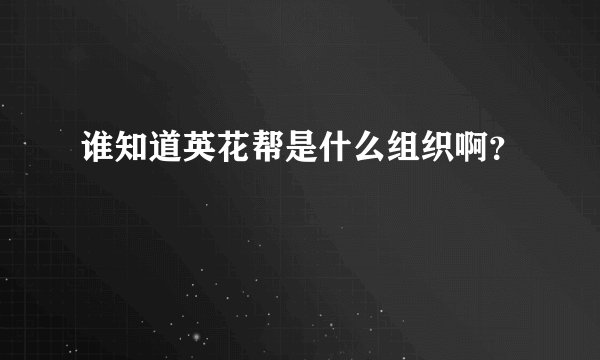 谁知道英花帮是什么组织啊？