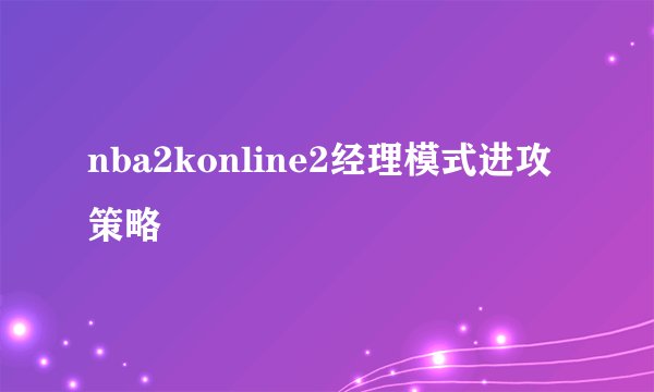 nba2konline2经理模式进攻策略