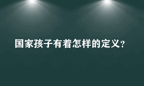 国家孩子有着怎样的定义？