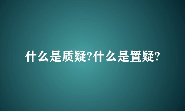 什么是质疑?什么是置疑?