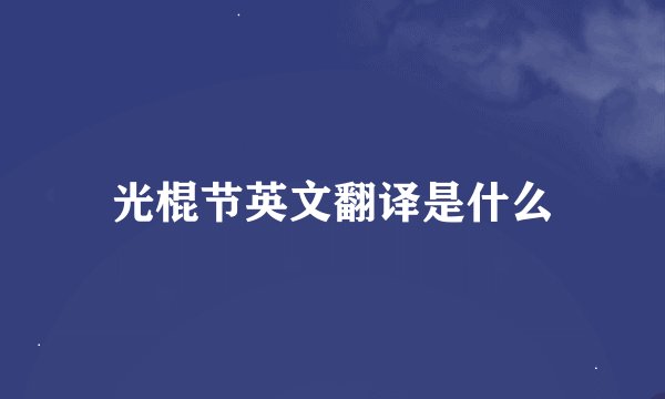光棍节英文翻译是什么