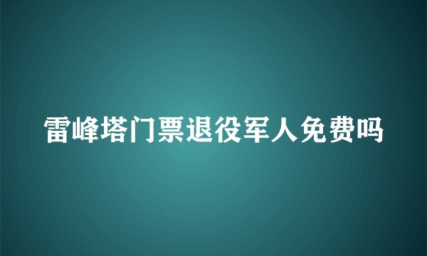 雷峰塔门票退役军人免费吗