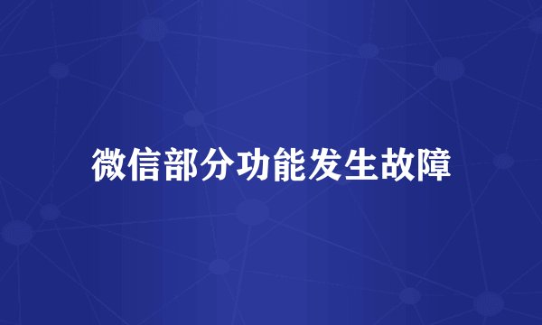 微信部分功能发生故障