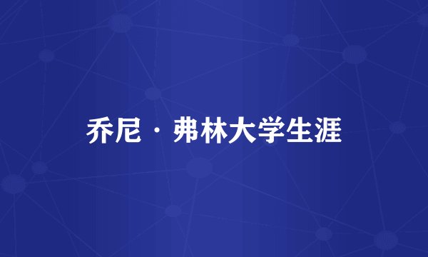 乔尼·弗林大学生涯
