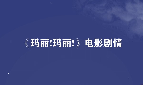 《玛丽!玛丽!》电影剧情