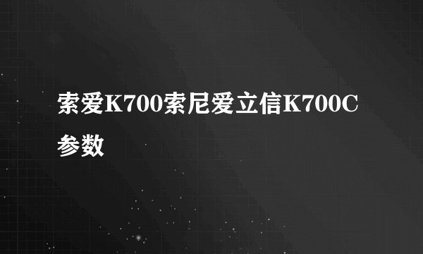 索爱K700索尼爱立信K700C参数