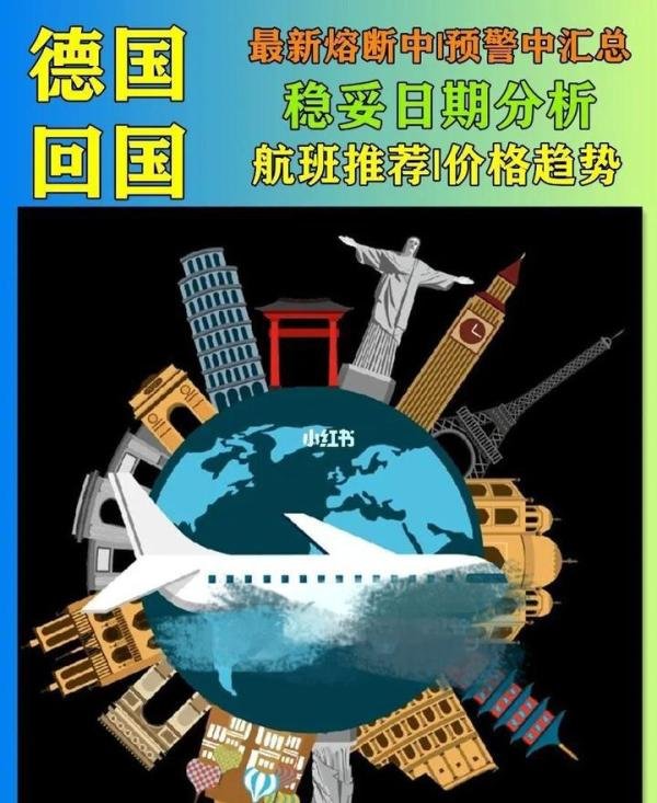 德国回国|熔断中|预警中|稳妥航班推荐~