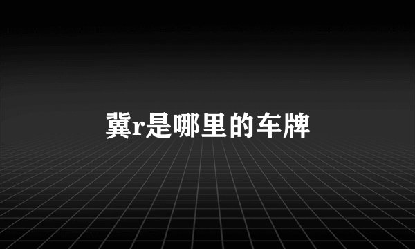 冀r是哪里的车牌