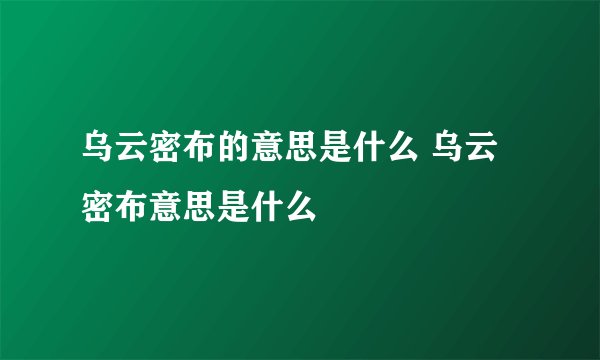 乌云密布的意思是什么 乌云密布意思是什么