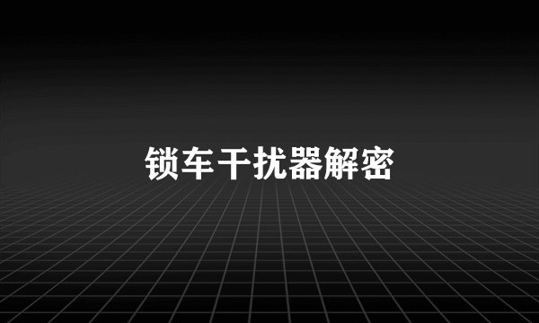 锁车干扰器解密