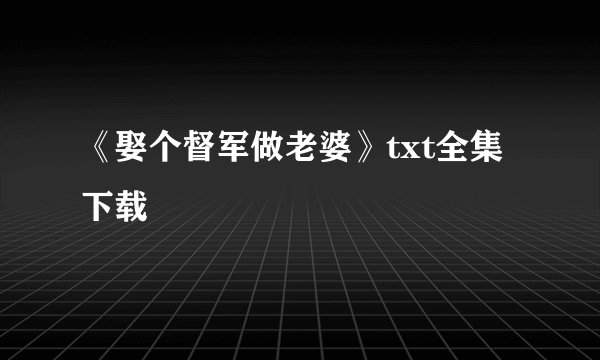 《娶个督军做老婆》txt全集下载