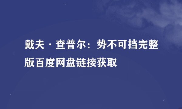 戴夫·查普尔：势不可挡完整版百度网盘链接获取