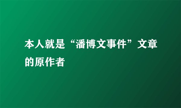 本人就是“潘博文事件”文章的原作者