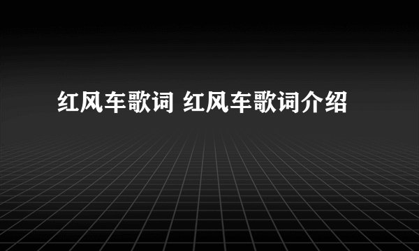 红风车歌词 红风车歌词介绍