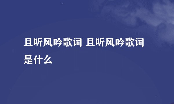 且听风吟歌词 且听风吟歌词是什么