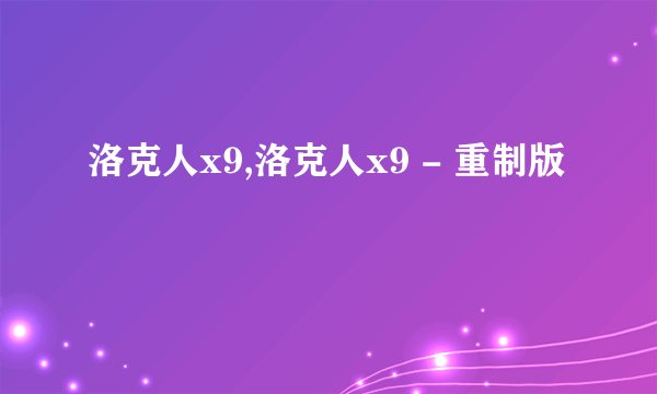 洛克人x9,洛克人x9 - 重制版