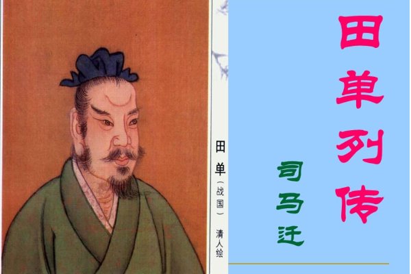 田单列传原文及翻译