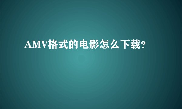 AMV格式的电影怎么下载？