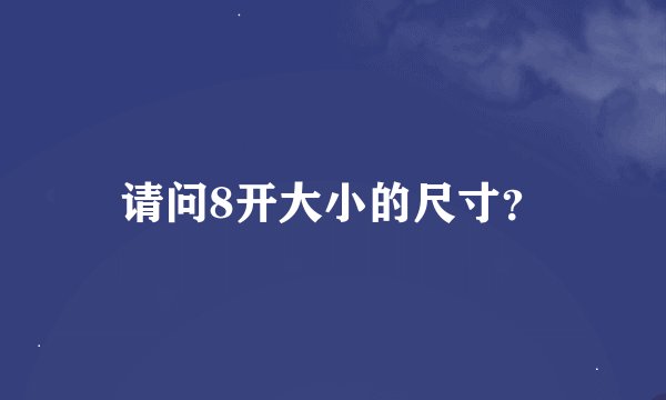 请问8开大小的尺寸?