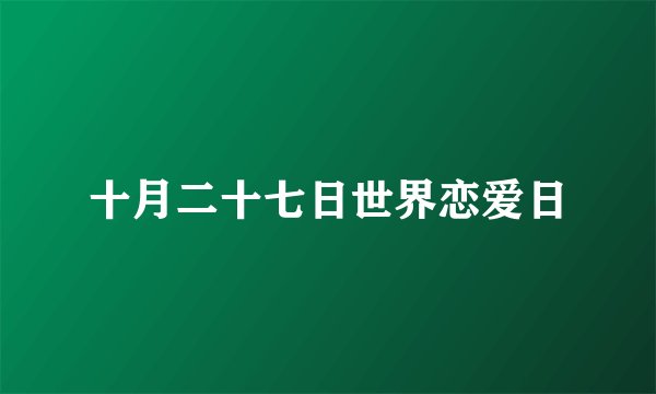十月二十七日世界恋爱日