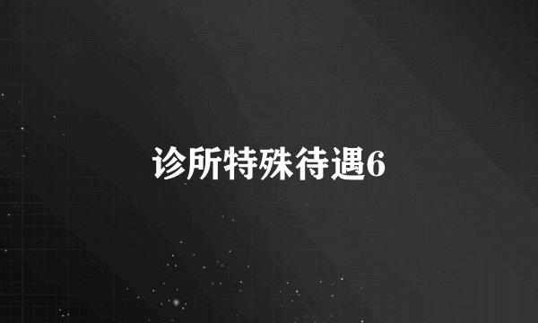 诊所特殊待遇6