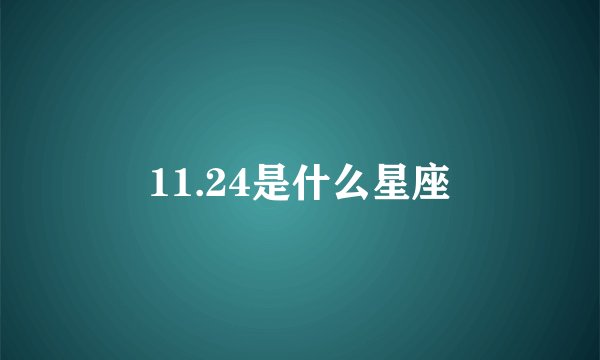 11.24是什么星座