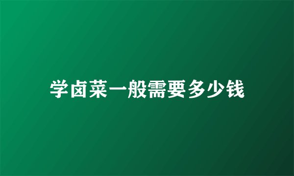 学卤菜一般需要多少钱
