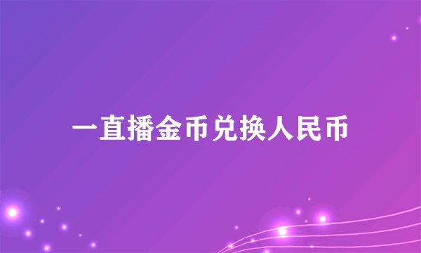 一直播金币兑换人民币