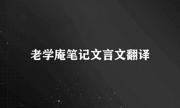 老学庵笔记文言文翻译