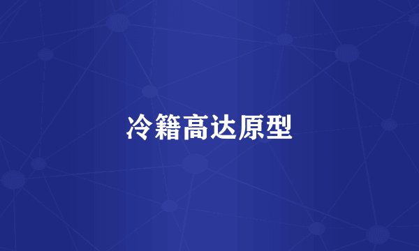 冷籍高达原型