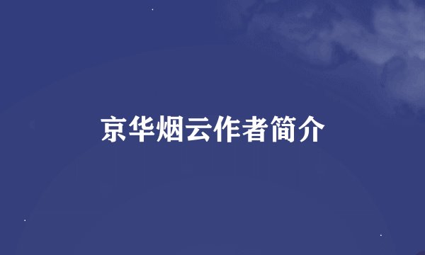 京华烟云作者简介