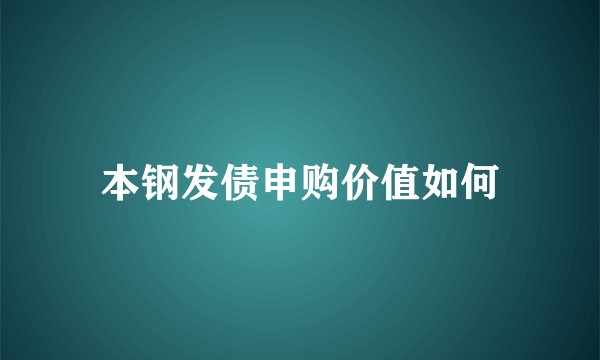 本钢发债申购价值如何