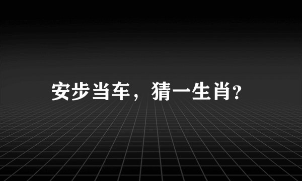 安步当车，猜一生肖？