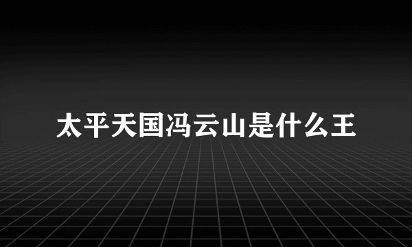 太平天国冯云山是什么王