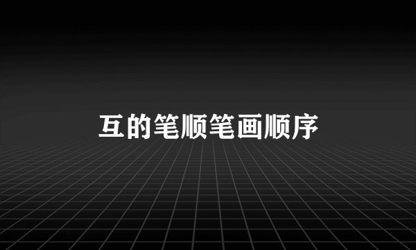 互的笔顺笔画顺序