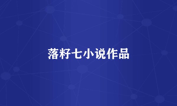 落籽七小说作品