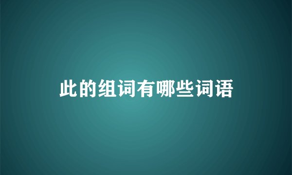 此的组词有哪些词语