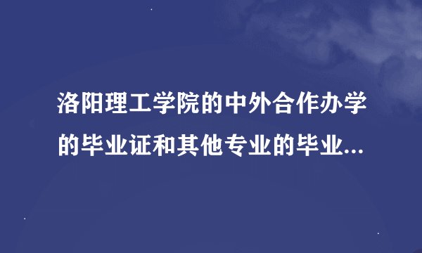洛阳理工学院的中外合作办学的毕业证和其他专业的毕业证书一样吗?